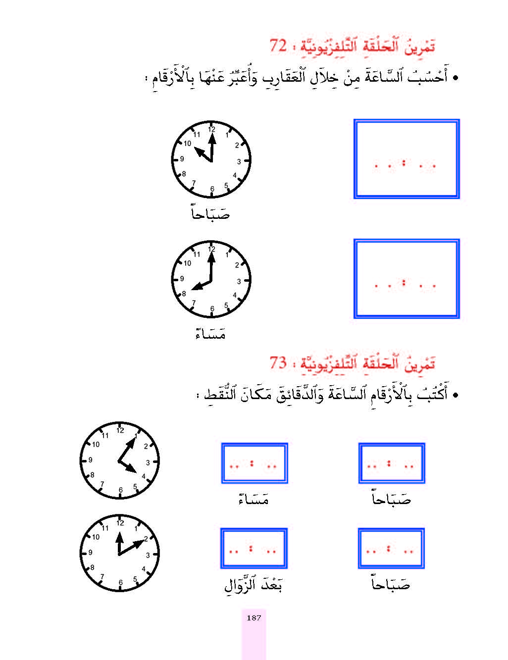 الدرس الثاني والسبعون، المستوى الأول المرحلة الثانية من برنامج محو الأمية بواسطة التلفاز والأنترنيت. 